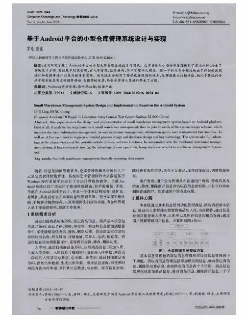基于Android平台的小型仓库管理系统设计与实现
