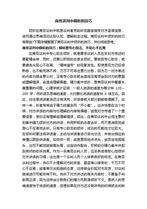 商务谈判中倾听的技巧
