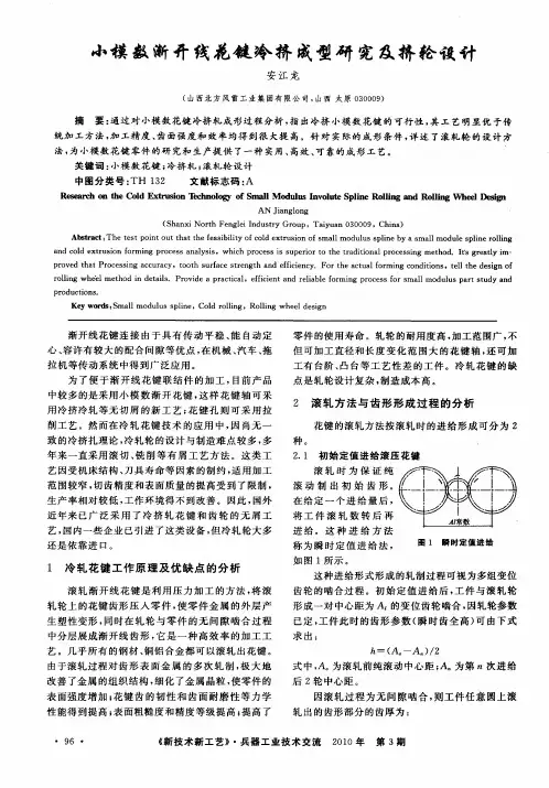 小模数渐开线花键冷挤成型研究及挤轮设计