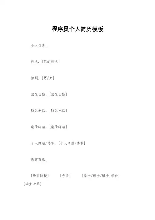 程序员个人简历模板