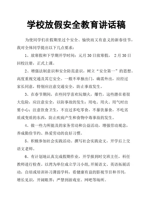 学校放假安全教育讲话稿