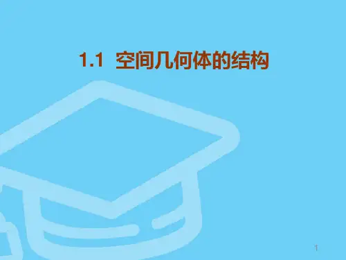 高中数学必修二第一章11空间几何体的结构PPT课件