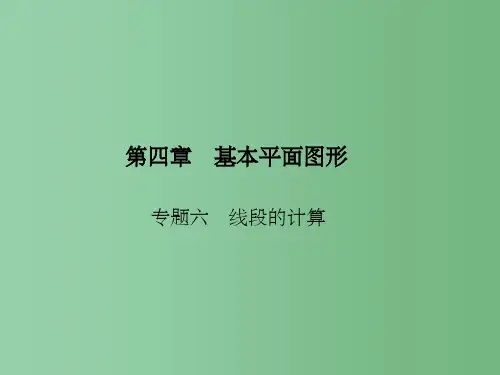 七年级数学上册 4 基本平面图形专题六 线段的计算课件 (新版)北师大版