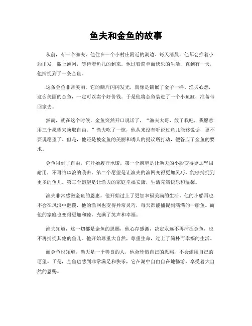 鱼夫和金鱼的故事