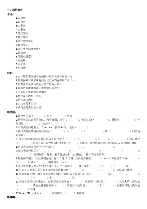 (完整版)水产品加工复习题