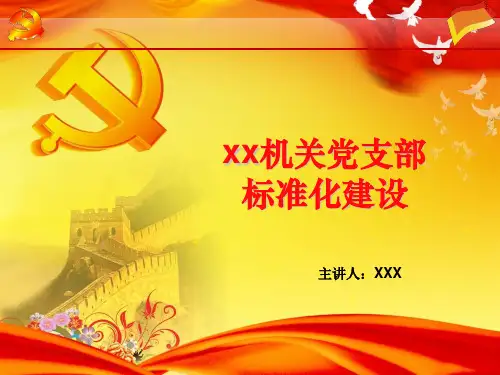 党支部标准化建设标准