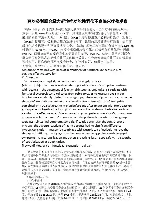 莫沙必利联合黛力新治疗功能性消化不良临床疗效观察