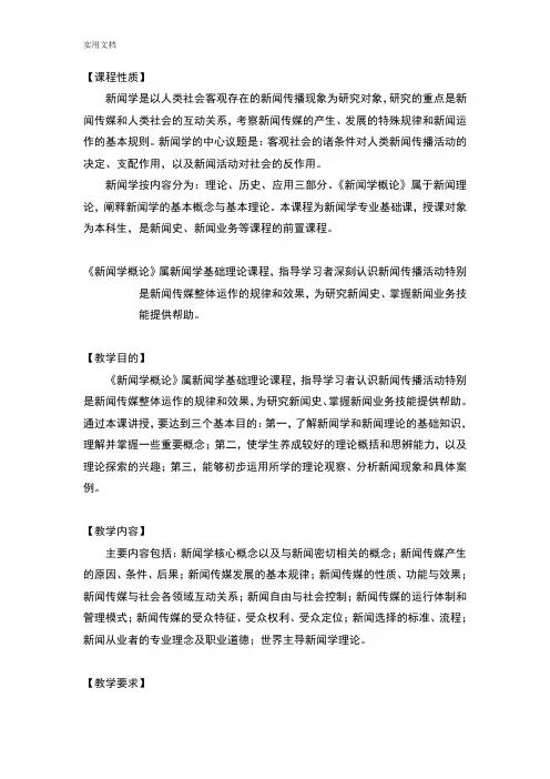 新闻学概论课程大纲设计