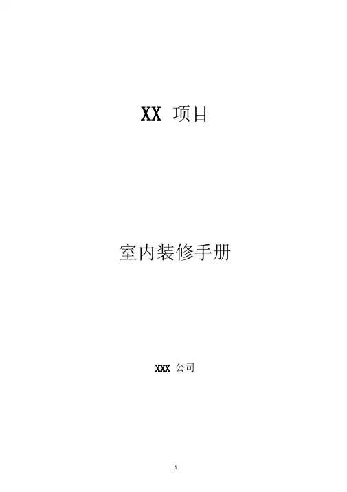 毛坯房装修手册(范例)(DOC)