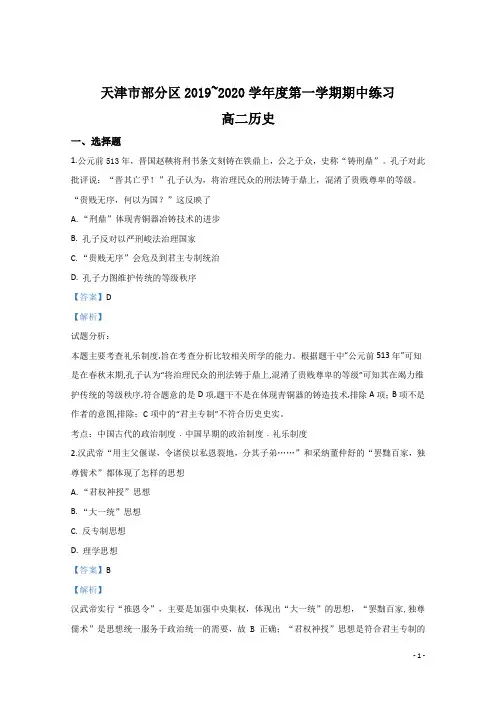 2019-2020学年天津市部分区高二上学期期中考试考历史试题 解析版