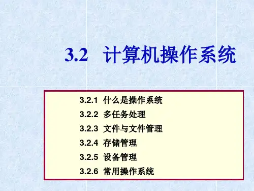 专转本计算机第3章3.2 操作系统