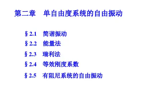 振动力学2简谐振动