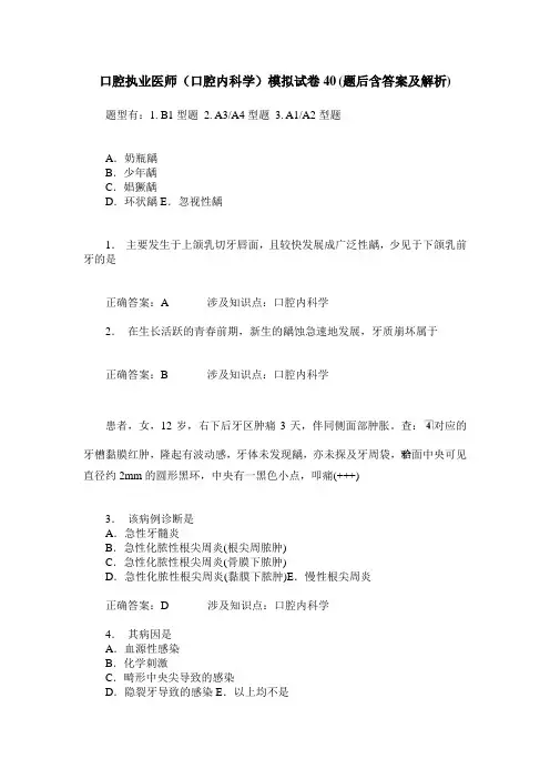 口腔执业医师(口腔内科学)模拟试卷40(题后含答案及解析)