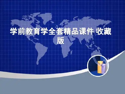 学前教育学全套精品课件收藏版