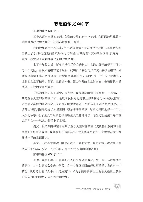 梦想的作文600字