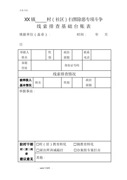 扫黑除恶专项斗争线索排查基础台账表
