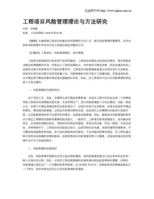 工程项目风险管理理论与方法研究