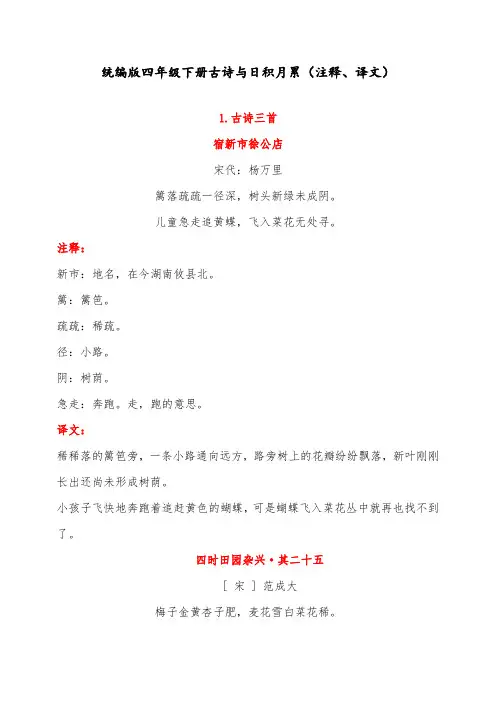 最新人教部编版小学四年级语文下册古诗与日积月累(注释、译文)