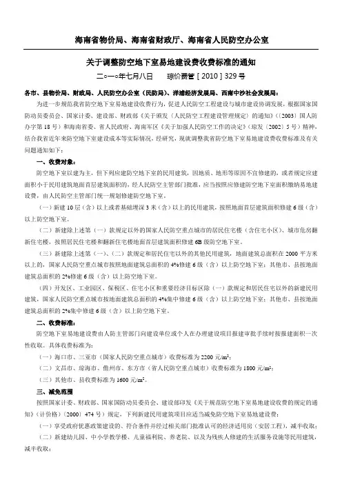 人防易地建设费琼价费管