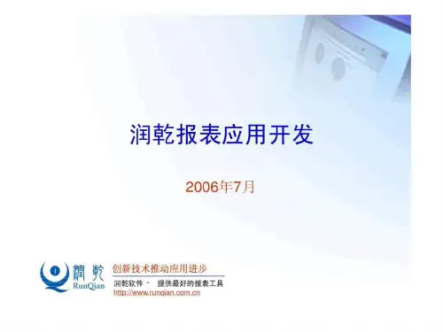 润乾报表应用开发_1464915860.ppt