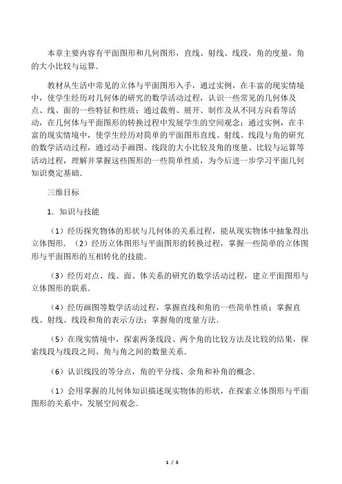 七年级数学上册(湘教版)教案：第四章图形的认识4图形的认识