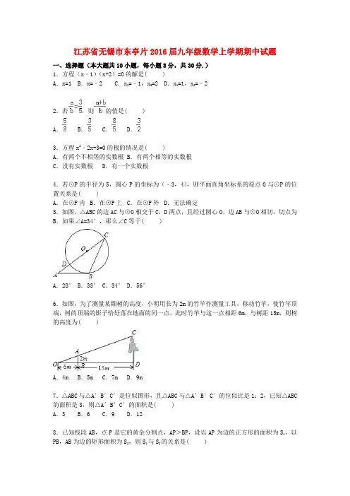 江苏省无锡市东亭片2016届九年级数学上学期期中试题(含解析) 新人教版