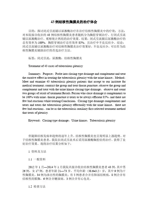 43例结核性胸膜炎的治疗体会