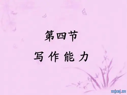 基本能力第四节写作