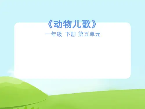 一年级下《动物儿歌》 部编版