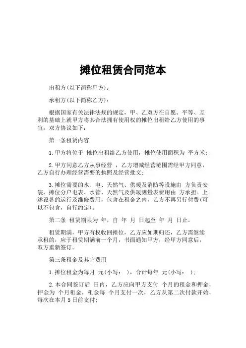 摊位租赁合同范本