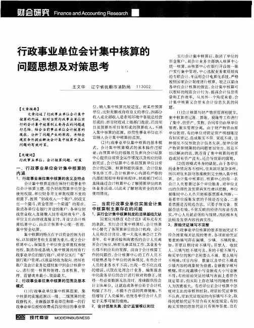 行政事业单位会计集中核算的问题思想及对策思考
