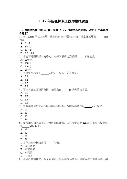 2017年新疆抹灰工技师模拟试题
