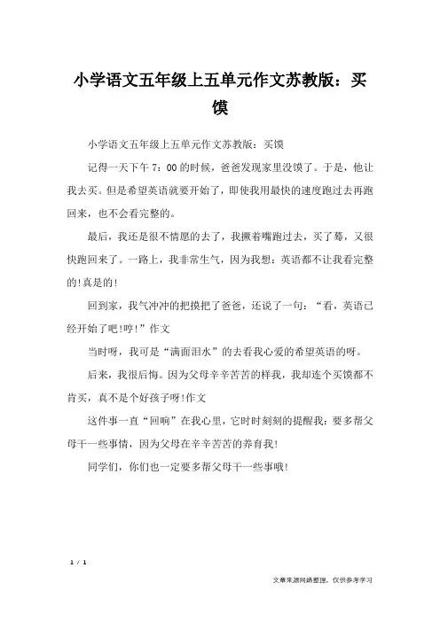 小学语文五年级上五单元作文苏教版：买馍_单元作文