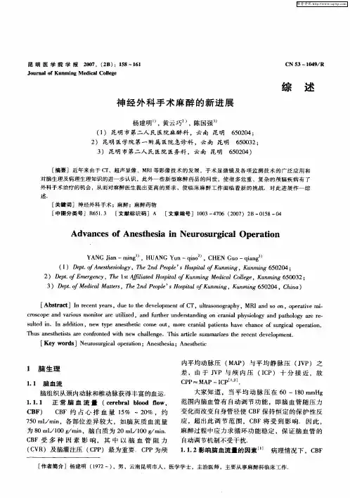 神经外科手术麻醉的新进展