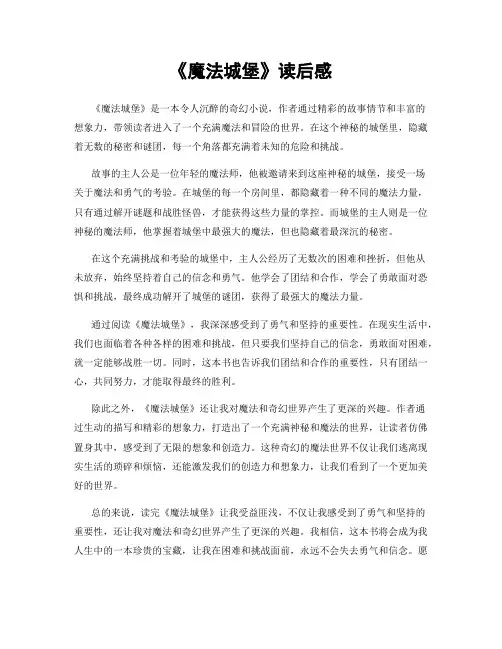 《魔法城堡》读后感