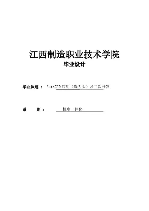 AutoCAD应用(铣刀头)及二次开发_毕业设计