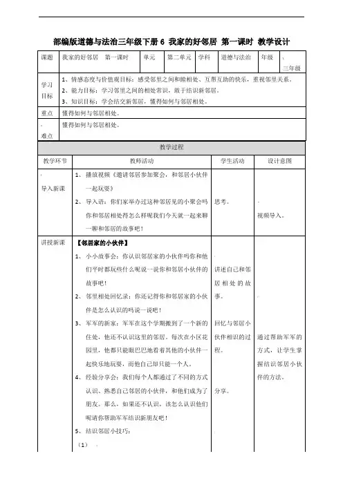 部编人教版道德与法治三年级下册《6-我家的好邻居》(第一课时)教案