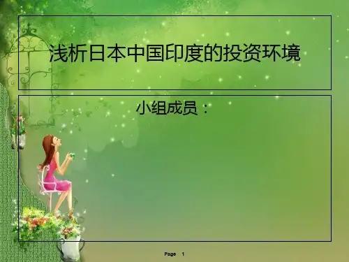 多因素分析法分析日本中国印度投资环境讲课教案