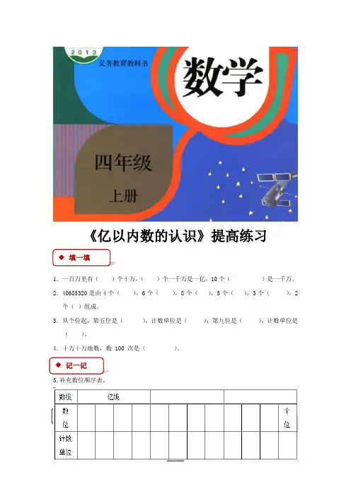 人教版四年级数学上册提高练习题《亿以内数的认识》