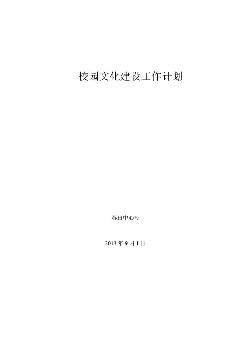 校园文化建设工作计划