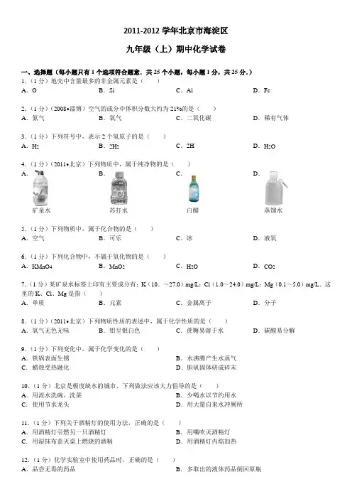 2011-2012学年北京市海淀区九年级(上)期中化学试卷(word版)附答案
