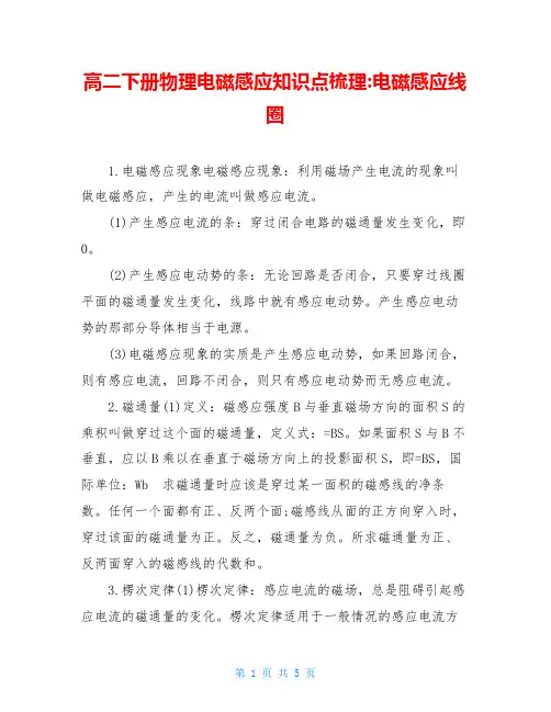 高二下册物理电磁感应知识点梳理-电磁感应线圈