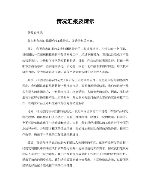 情况汇报及请示