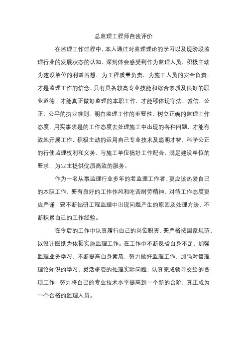 总监理工程师自我评价