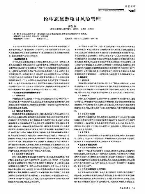 论生态旅游项目风险管理