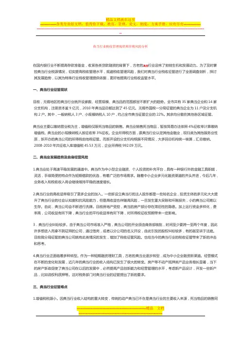 典当行业税收管理现状和涉税风险分析