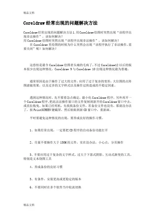 (整理)Coreldraw经常出现的问题解决方法.