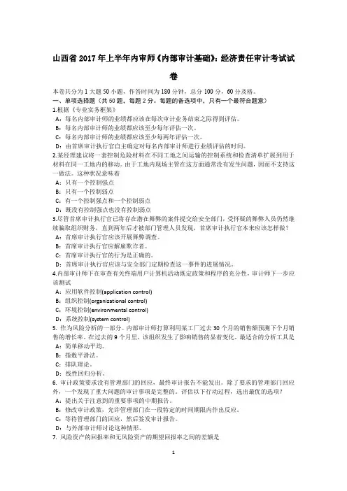 山西省2017年上半年内审师《内部审计基础》：经济责任审计考试试卷