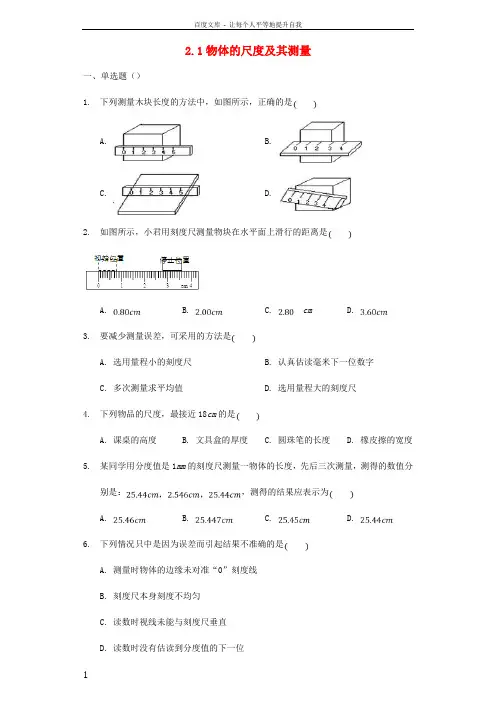 八年级物理上册2_1物体的尺度及其测量练习无答案新版北师大版