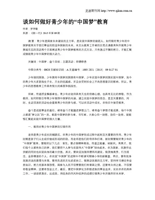 谈如何做好青少年的“中国梦”教育